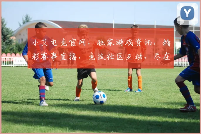 小艾电竞官网，独家游戏资讯，精彩赛事直播，竞技社区互动，尽在小艾电竞官网，三重福利等你来