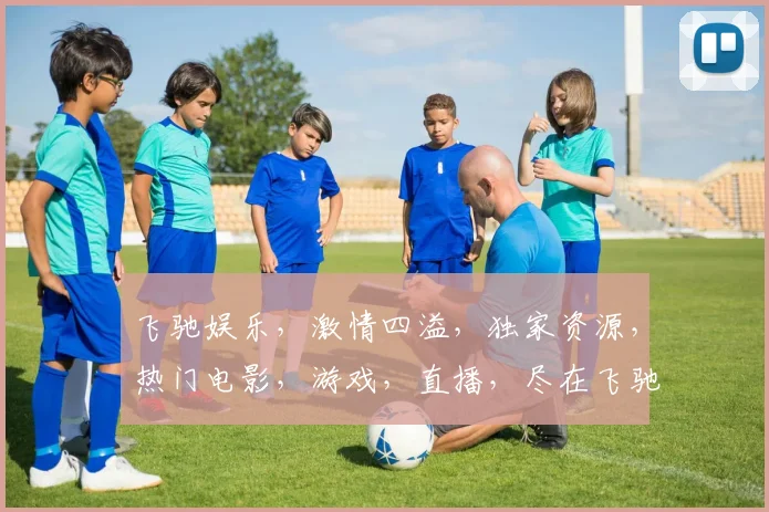 飞驰娱乐，激情四溢，独家资源，热门电影，游戏，直播，尽在飞驰，一网打尽