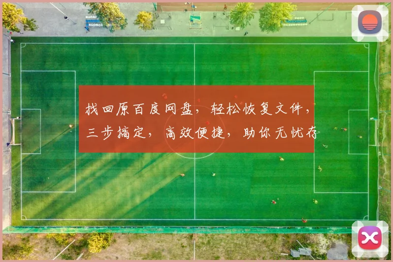找回原百度网盘，轻松恢复文件，三步搞定，高效便捷，助你无忧存储