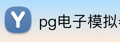 pg电子模拟器 logo